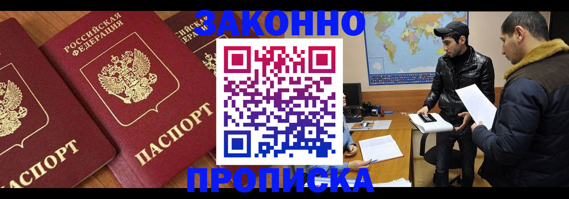 купить прописку в Люберцах